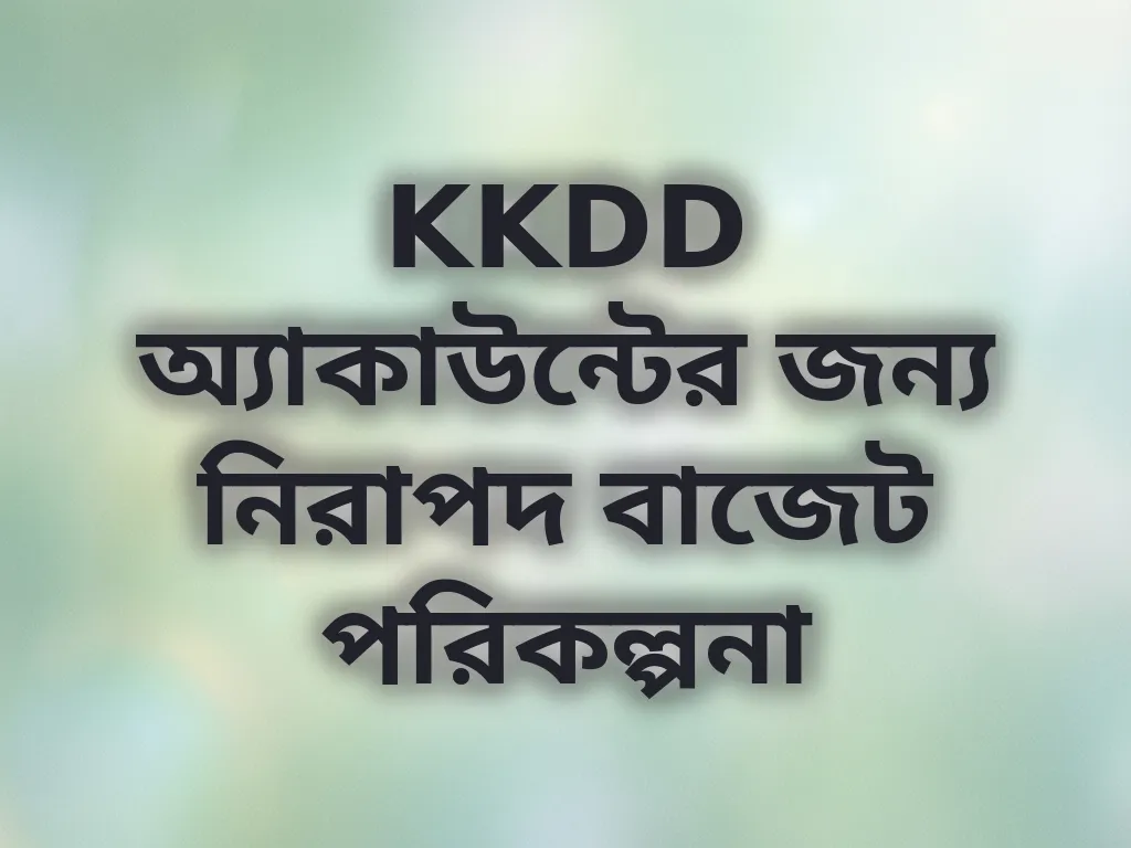 বাজেট ম্যানেজমেন্ট