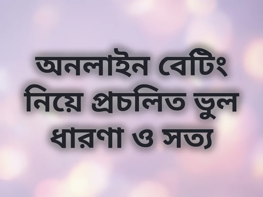 মিথ এবং সত্য